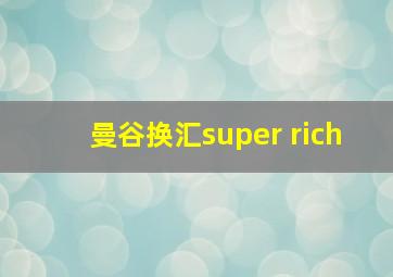 曼谷换汇super rich